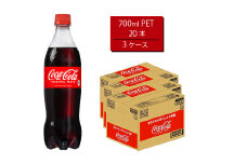 コカ・コーラ 700mlPET×20本×3箱　【11100-0530】