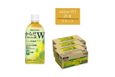 からだリフレッシュ茶W 440mlPET×24本×3箱　【11100-0545】