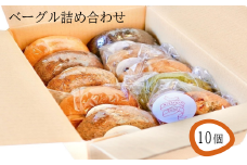ベーグル詰め合わせ10個入り　【11100-0502】
