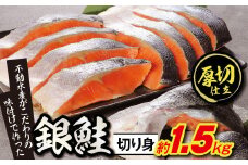 ボリュームたっぷり！懐かしの味！不動水産がこだわりの味付けで作った銀鮭切り身　約1.5kg　【11100-0503】