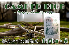 キャンパーライス　【11100-0517】