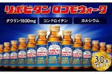 リポビタンロコモウォーク　50ml×30本　【11100-0505】