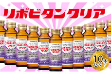 リポビタンクリア　50ml×10本　【11100-0506】