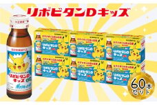 リポビタンDキッズ　50ml×60本　【11100-0509】