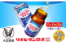 リポビタンDXα　90錠　【11100-0510】