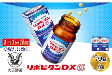 リポビタンDXα　90錠×2個　【11100-0511】