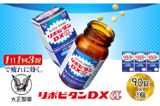 リポビタンDXα　90錠×3個　【11100-0512】