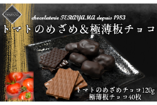 チョコレート詰合せ（極薄板チョコ＋トマトのめざめ）　【11100-0552】