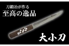 新井鍛冶屋　大小刀　【11100-0553】