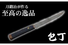 新井鍛冶屋　包丁　【11100-0554】