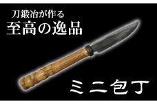 新井鍛冶屋　ミニ包丁　【11100-0555】