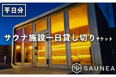 サウナ施設一日貸切チケット（平日）　【11100-0556】
