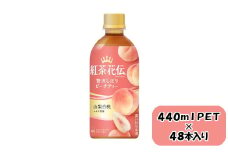 紅茶花伝 クラフティー 贅沢しぼりピーチティー 440mlPET×24本×2箱　【11100-0603】
