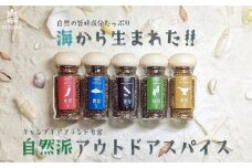 こんぶだしスパイス昆ーこんー　5種セット　【11100-0605】