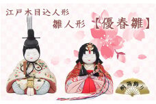 江戸木目込人形　雛人形【優春雛】桐箱飾り　【11100-0619】