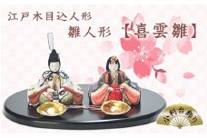 江戸木目込人形　雛人形【喜雲雛】小判台飾り　【11100-0620】