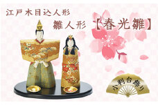 江戸木目込人形　雛人形【春光雛】小判台飾り　【11100-0622】