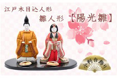 江戸木目込人形　雛人形【陽光雛】小判台飾り　【11100-0623】