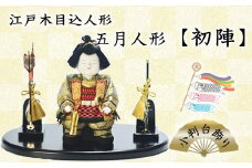 江戸木目込人形　五月人形【初陣】小判台飾り　【11100-0624】
