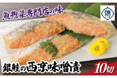 魚惣菜専門店「とと膳」の銀鮭西京味噌漬け　80g×10パック　【11100-0625】