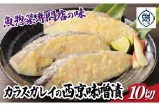 魚惣菜専門店「とと膳」のカラスカレイ西京味噌漬け　110g×10パック　【11100-0627】