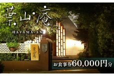 église de 葉山庵 お食事券　60,000円分　【11100-0636】