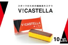 V！カステラ　10本入　【11100-0639】