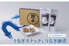 【株式会社鯉平】うなぎスナックとうなぎ佃煮（さいたま市SDGsセット）　【11100-0723】