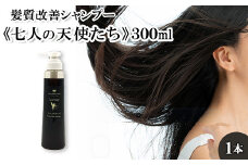 髪質改善シャンプー《七人の天使たち》300ml　【11100-0668】