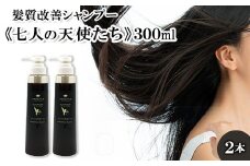 髪質改善シャンプー《七人の天使たち》300ml×2本セット　【11100-0669】