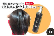 髪質改善 シャンプー《七人の天使たち》(無香料タイプ) 300ml　【11100-0670】