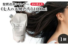 髪質改善シャンプー《七人の天使たち》1,000ml （詰め替え用）　【11100-0671】
