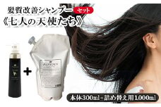 髪質改善シャンプー《七人の天使たち》300ml+《七人の天使たち》 詰め替え用 1,000ml　【11100-0672】