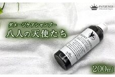 ダメージケア シャンプー《八人の天使たち》 200mL　【11100-0673】
