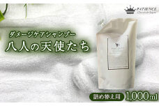 ダメージケア シャンプー《八人の天使たち》1000ml　詰め替え用　【11100-0674】