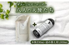 ダメージケア シャンプー《八人の天使たち》 200mL+ 《八人の天使たち》詰め替え用 1,000ml　【11100-0675】