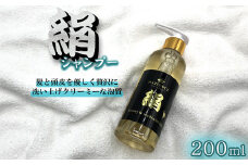 《絹(シルク) シャンプー》200ml　【11100-0676】
