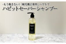 ハビットセーバー シャンプー 単品 　【11100-0677】