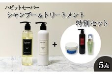 ハビットセーバー シャンプー＆トリートメント　特別セット　【11100-0679】