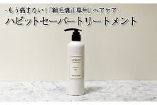 ハビットセーバー トリートメント 単品　【11100-0682】