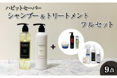 ハビットセーバー シャンプー＆トリートメント　フルセット　【11100-0680】