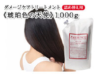 ダメージケアトリートメント《琥珀色の天使》1,000g 　【11100-0684】