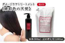 ダメージケアトリートメント《琥珀色の天使》300g+《琥珀色の天使》詰め替え用 1,000g　【11100-0685】