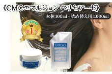 《CMCエマルジョン ペリセアーゼ》100g (ジャータイプ)+《CMCエマルジョン ペリセアーゼ》詰め替え用 1000g　【11100-0690】