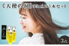 《天使の涙》55ml×3本セット　【11100-0694】