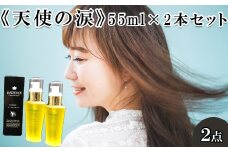 《天使の涙》55ml×2本セット　【11100-0693】