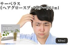 サーベラス《ヘアグロースブースター》60ml　【11100-0696】