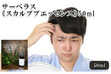 サーベラス《スカルププエッセンス》50ml　【11100-0697】