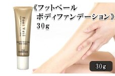 《フットベール ボディファンデーション》30g　【11100-0701】