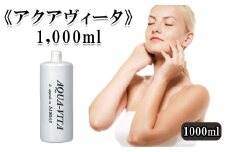《アクアヴィータ》1,000ml　【11100-0702】